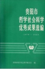 贵阳市哲学社会科学优秀成果选编 1978-1989
