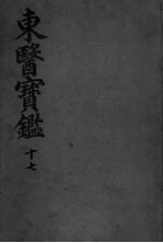 东医宝监杂病篇 卷9