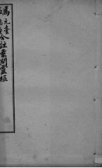 灵枢经合编 卷5