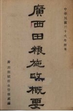 广西田粮施政概要