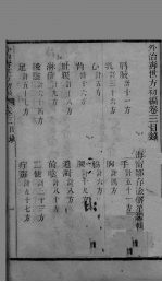 外治寿世方初编 卷3