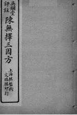 陈无择三因方 卷3-5