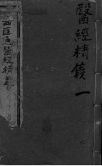 中西汇通医经精义 上下