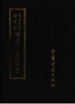 北京大学图书馆馆藏善本医书 第9册