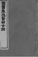 图书集成医部全录 第17册