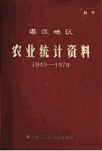 湛江地区 农业统计资料 1949-1979