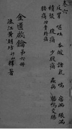 金贵启论 卷6