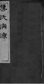 重刊巢氏诸病源候总论 卷43-50