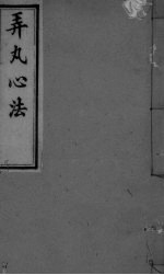 弄丸心法 卷2