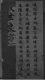救世良方 卷上