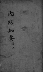 内经知要 卷上 道生