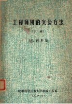 工程师用的实验方法 下