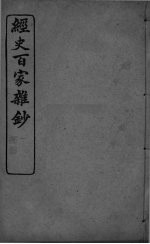 经史百家杂抄 卷13-15