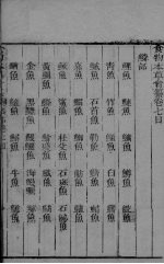 食物本草会篡 卷7-9