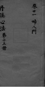 丹溪心法附馀 卷21