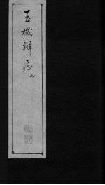 玉机辩症 下 腰痛 腹痛 淋 小便不禁 小便不通 脚气