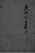 儿科全生集 卷2
