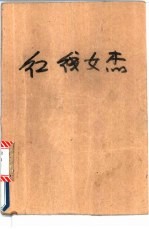 红线女杰