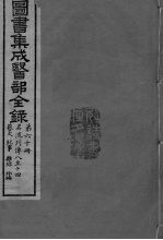 图书集成医部全录 第60册