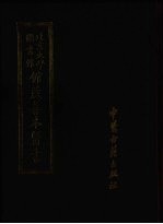 北京大学图书馆馆藏善本医书 第10册