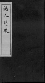 家藏袖珍活人慈航 第3卷