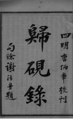 潜斋医学丛书 归砚录 卷1-2