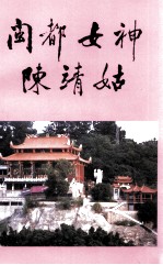 闽都女神陈靖姑