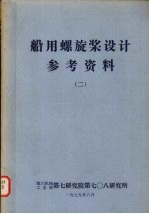 船用螺施桨设计参考资料 2