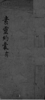 素灵约囊有