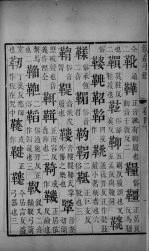 龙龛手鉴 卷3-4 上