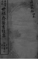 世补斋医书续集 广温热论 卷1-4
