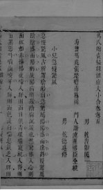 冯氏锦囊秘录杂症大小合叅 卷5 1