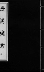 丹溪摘玄 卷7