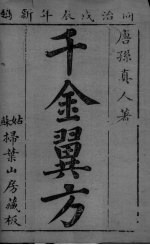 千金翼方 目录