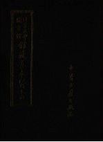 北京大学图书馆馆藏善本医书 第12册