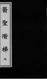 医圣阶梯 卷4-6