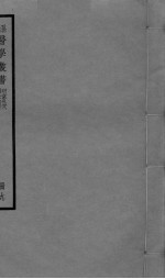 明堂孔穴 卷1 针灸治要 卷2