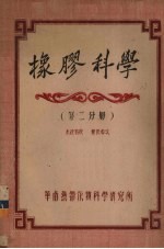 橡胶科学 第2分册