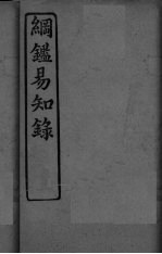 纲鉴易知录 卷53-58
