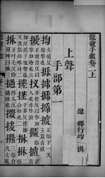 龙龛手鉴 卷2 上