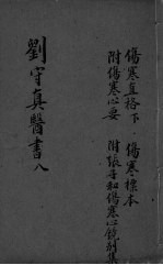 伤寒直格 卷下 伤寒标本 卷上下 伤寒心要 伤寒心镜