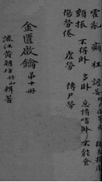 金贵启论 卷10