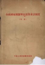 各级国家机关单位预算会计制度(草案)