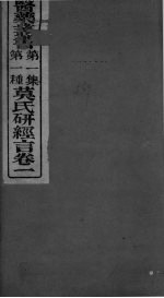 莫门士研经言 卷1