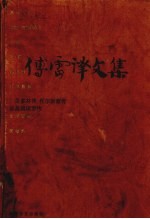 傅雷译文集 第11卷