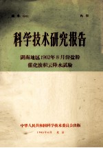 科学技术研究报告 湖南地区1962年8月份盐粉催化浓积云降水试验