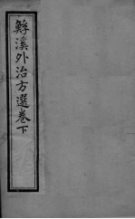 溪外治方选 卷下