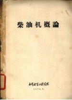 柴油机概论