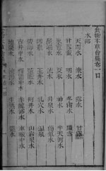 食物本草会篡 卷1-4