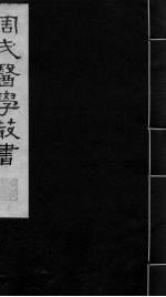 韩氏医通 上下 伤寒补例 上下